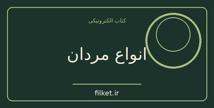 دانلود کتاب انواع مردان اثر جین شینودا بولن | رشد فردی
