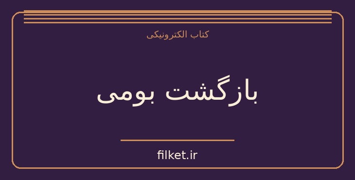 دانلود کتاب بازگشت بومی اثر توماس هاردی | فایلکت