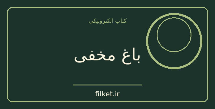 دانلود کتاب باغ مخفی اثر فرانسس هاجسن برنت | فایلکت