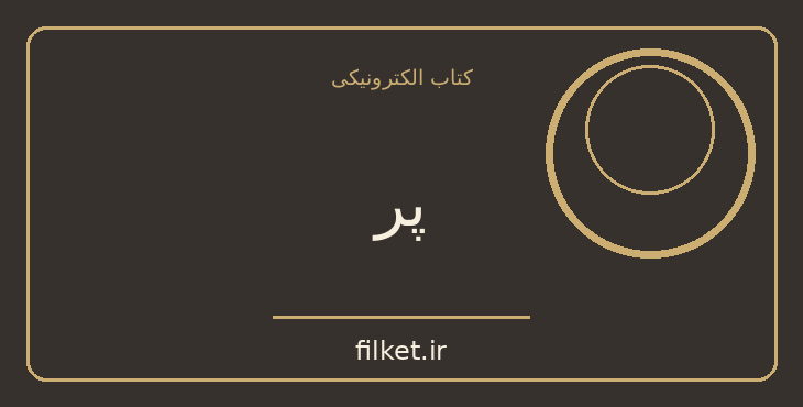 دانلود کتاب پر اثر شارلوت مری ماتیسن | فایلکت