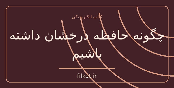 دانلود کتاب چگونه حافظه درخشان داشته باشیم اثر دومینیک ابراین | رشد فردی