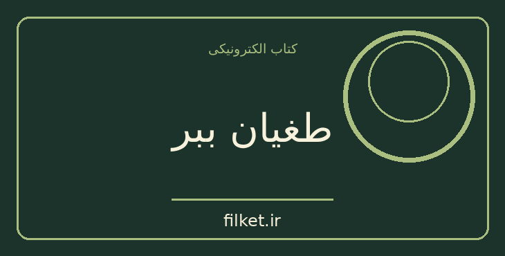 دانلود کتاب طغیان ببر اثر کیت دی کاملیو | فایلکت