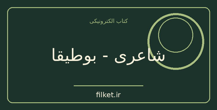 دانلود کتاب شاعری - بوطیقا اثر ارسطو | نمایشنامه