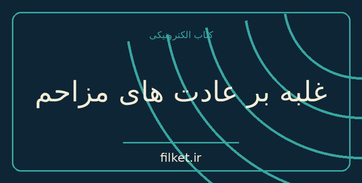 دانلود کتاب غلبه بر عادت های مزاحم اثر دیپاک چوپرا | موفقیت و عادت ها