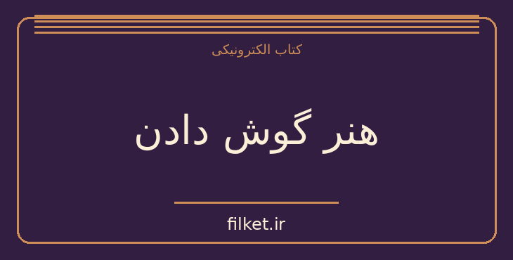 دانلود کتاب هنر گوش دادن اثر اریک فروم | فایلکت