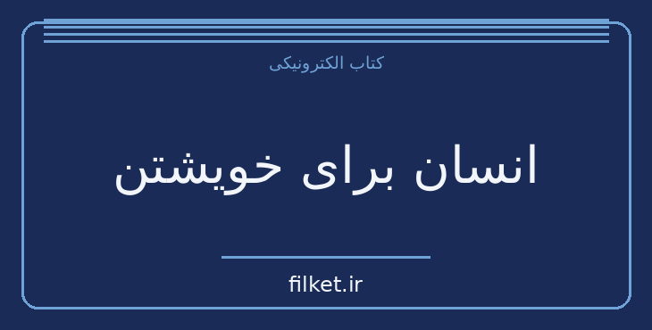 دانلود کتاب انسان برای خویشتن اثر اریک فروم | فایلکت