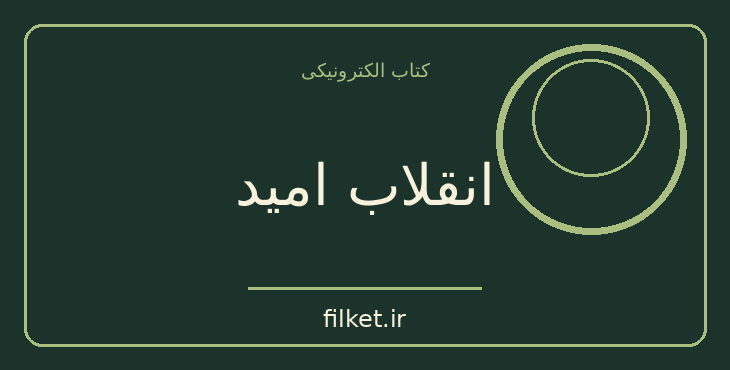 دانلود کتاب انقلاب امید اثر اریک فروم | روابط و خانواده