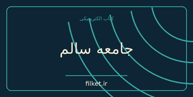 دانلود کتاب جامعه سالم اثر اریک فروم | حقوق و اندیشه سیاسی