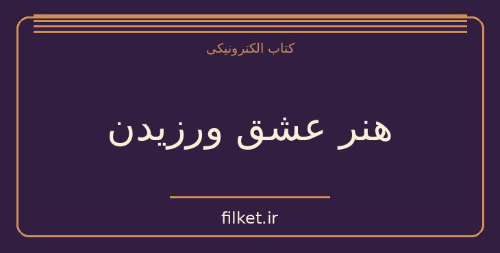دانلود کتاب هنر عشق ورزیدن اثر اریک فروم | روابط و خانواده