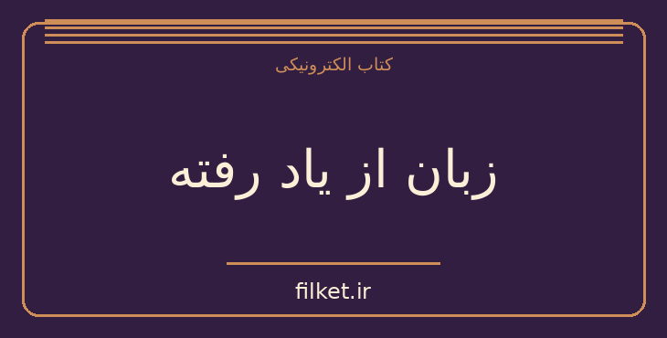 دانلود کتاب زبان از یاد رفته اثر اریک فروم | روابط و خانواده