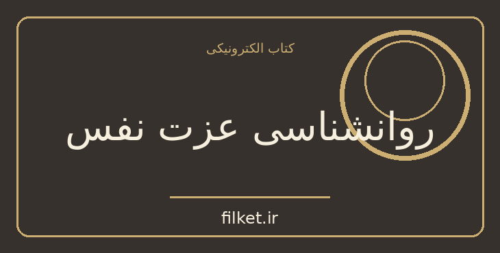 دانلود کتاب روانشناسی عزت نفس اثر ناتانیل براندن | روابط و خانواده