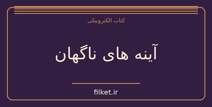 دانلود کتاب آینه های ناگهان اثر قیصر امین پور | شعر و دیوان