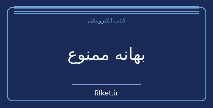 دانلود کتاب بهانه ممنوع اثر برایان تریسی | موفقیت و عادت ها