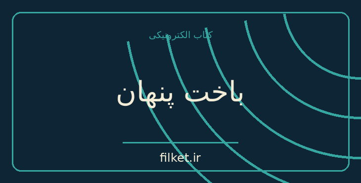 دانلود کتاب باخت پنهان اثر گراهام گرین | فایلکت