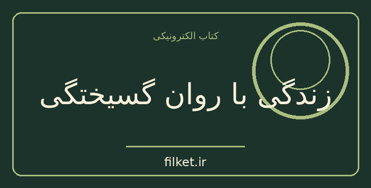 دانلود کتاب زندگی با روان گسیختگی اثر ازمی ویجون وانگ | فایلکت