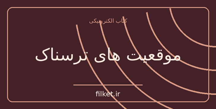 دانلود کتاب موقعیت های ترسناک اثر پما چودرون | آرامش و ذهن آگاهی