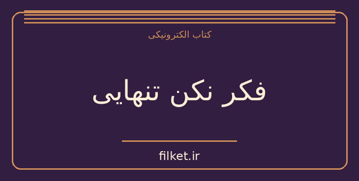 دانلود کتاب فکر نکن تنهایی اثر الیف شافاک | فایلکت