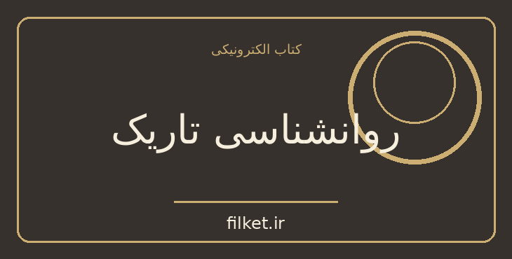 دانلود کتاب روانشناسی تاریک اثر زک آدامز | رشد فردی