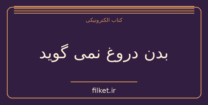 دانلود کتاب بدن دروغ نمی گوید اثر آلیس میلر | رشد فردی