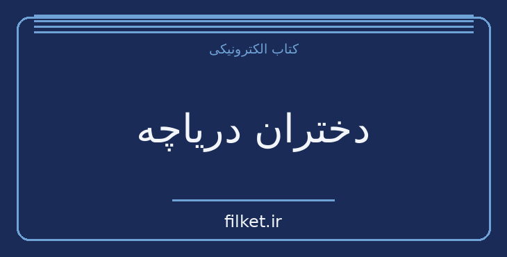 دانلود کتاب دختران دریاچه اثر وندی وب | معمایی و جنایی