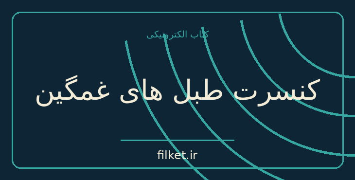 دانلود کتاب کنسرت طبل های غمگین اثر جردن ساننبلیک | درام و اجتماعی