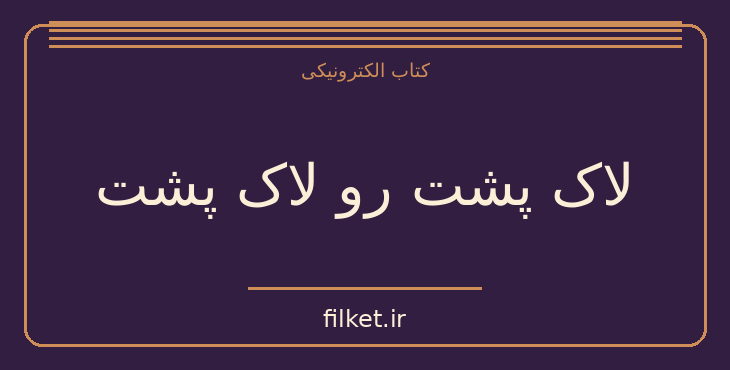 دانلود کتاب لاک پشت رو لاک پشت اثر جان گرین | داستان نوجوان