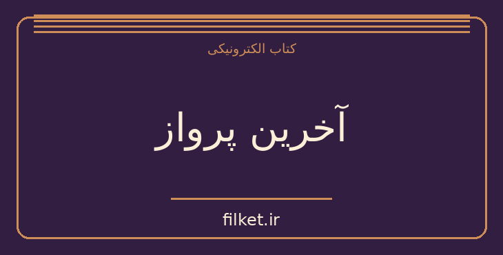 دانلود کتاب آخرین پرواز اثر جولی کلارک | فایلکت