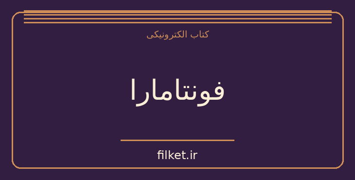 دانلود کتاب فونتامارا اثر اینیاتسیو سیلونه | فایلکت