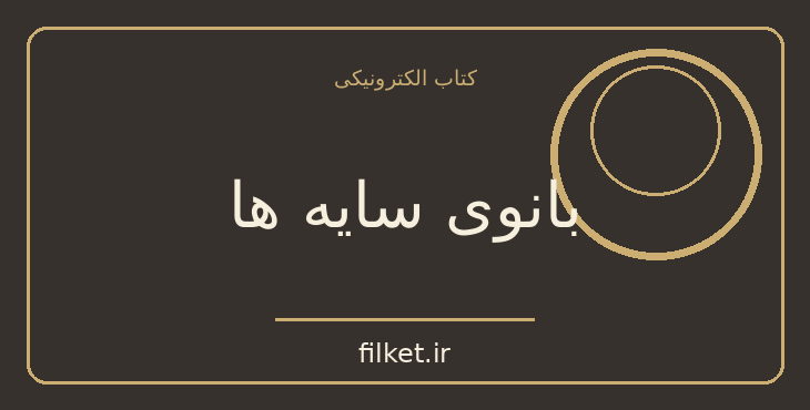 دانلود کتاب بانوی سایه ها اثر دارن شان | معمایی و جنایی
