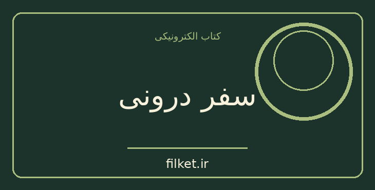 دانلود کتاب سفر درونی اثر رومن رولان | فایلکت