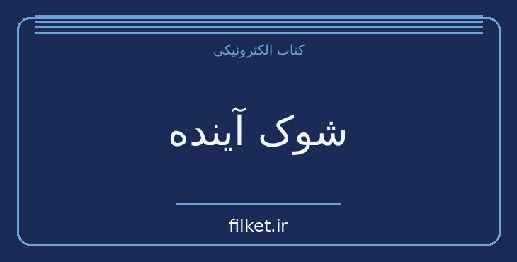 دانلود کتاب شوک آینده اثر الوین تافلر | فایلکت