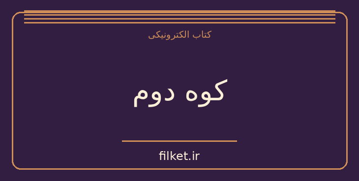 دانلود کتاب کوه دوم اثر دیوید بروکس | روابط و خانواده