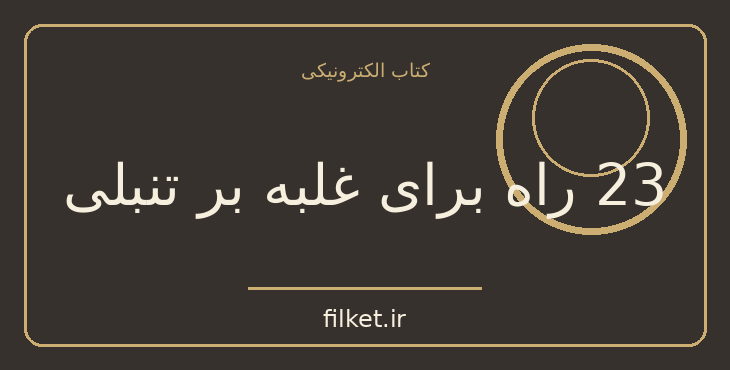 دانلود کتاب 23 راه برای غلبه بر تنبلی اثر اس جی اسکات | موفقیت و عادت ها