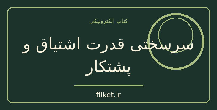 دانلود کتاب سرسختی قدرت اشتیاق و پشتکار اثر آنجلا داکورث | فایلکت