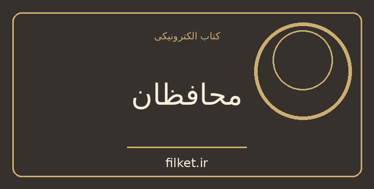 دانلود کتاب محافظان اثر جان گریشام | معمایی و جنایی