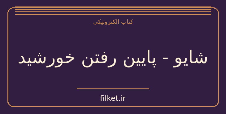 دانلود کتاب شایو - پایین رفتن خورشید اثر اوسامو دازای | فایلکت
