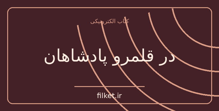 دانلود کتاب در قلمرو پادشاهان اثر کارمن بن لادن | زندگینامه و خاطرات