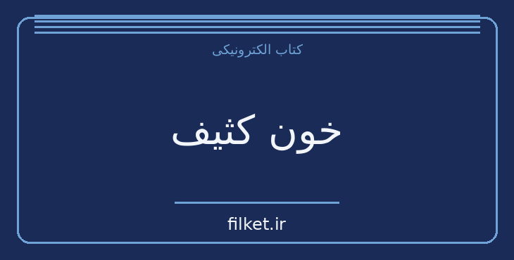 دانلود کتاب خون کثیف اثر جان کریرو | فایلکت