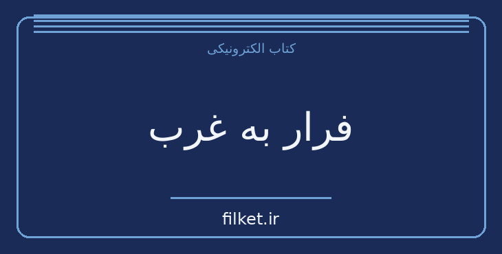 دانلود کتاب فرار به غرب اثر محسن حمید | فانتزی و جادویی