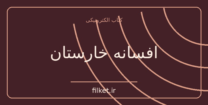 دانلود کتاب افسانه خارستان اثر لی باردوگو | داستان نوجوان