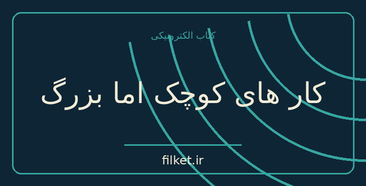 دانلود کتاب کار های کوچک اما بزرگ اثر جودی پیکولت | درام و اجتماعی