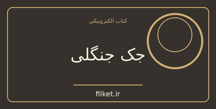 دانلود کتاب جک جنگلی اثر جان کریستوفر | فانتزی و جادویی