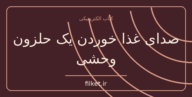 دانلود کتاب صدای غذا خوردن یک حلزون وحشی اثر الیزابت تووا بایلی | فایلکت