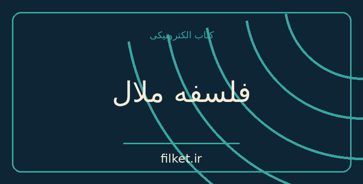 دانلود کتاب فلسفه ملال اثر لارس اسوندسن | روانشناسی و روانکاوی