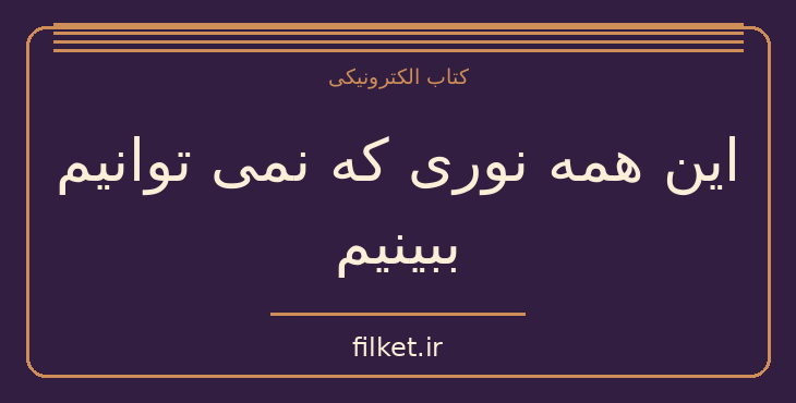 دانلود کتاب این همه نوری که نمی توانیم ببینیم اثر آنتونی دوئر | فایلکت