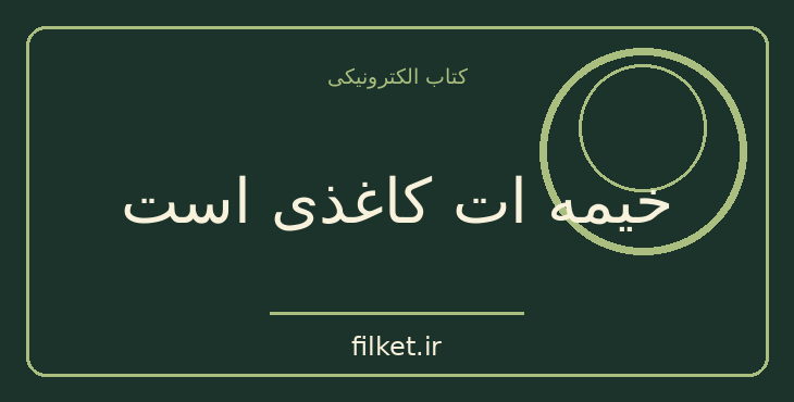 دانلود کتاب خیمه ات کاغذی است اثر مارگارت اتوود | داستان کوتاه