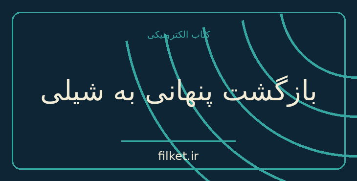 دانلود کتاب بازگشت پنهانی به شیلی اثر گابریل گارسیا مارکز | فایلکت