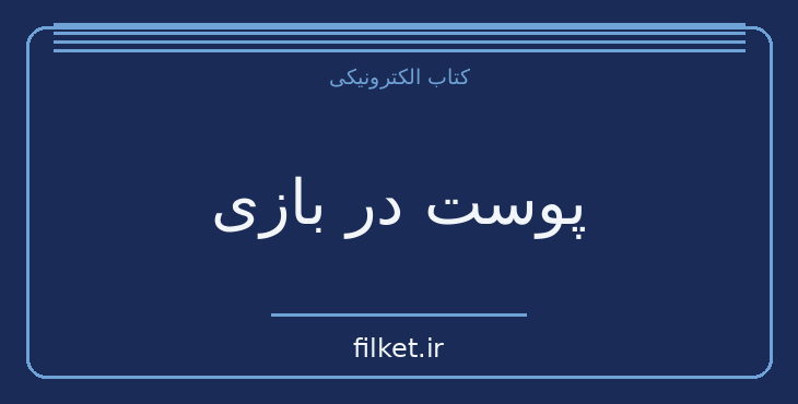 دانلود کتاب پوست در بازی اثر نسیم نیکلاس طالب | مدیریت و رهبری