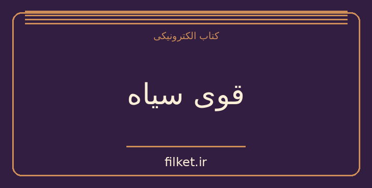 دانلود کتاب قوی سیاه اثر نسیم نیکولاس طالب | کارآفرینی و کسب و کار