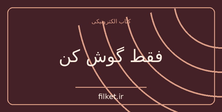 دانلود کتاب فقط گوش کن اثر سارا دسن | داستان نوجوان